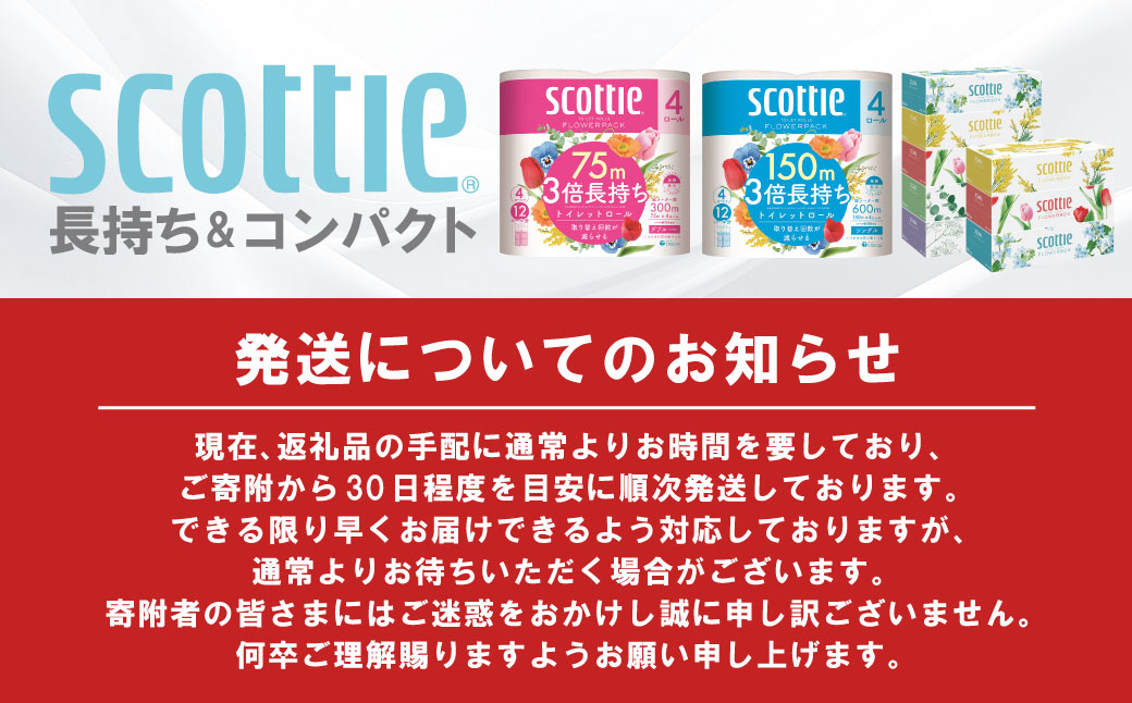【スコッティ】トイレットロール シングル フラワーパック 3倍長持ち 8ロール 香りつき 日用品 生活必需品
