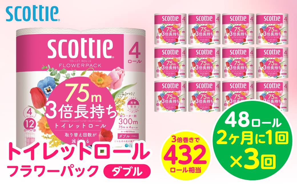 【定期便3回】【2ヶ月に1回お届け】【スコッティ】トイレットロール ダブル フラワーパック 3倍長持ち 48ロール 合計144ロール 香りつき 日用品 生活必需品