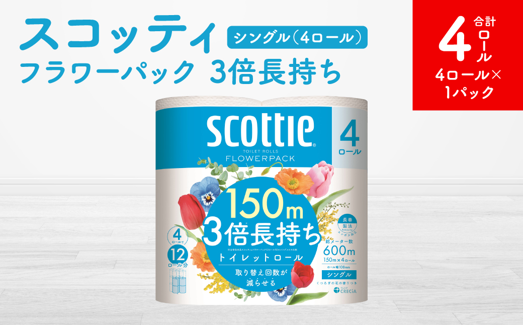 【スコッティ】フラワーパック 3倍長持ち 4ロール（シングル）x 1パック 合計4ロール 香りつき 日用品 生活必需品