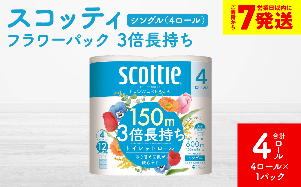 ＼スピード発送／【スコッティ】フラワーパック 3倍長持ち 4ロール（シングル）× 1パック 合計4ロール 香りつき 日用品 生活必需品 スピード発送 【7営業日以内に発送】