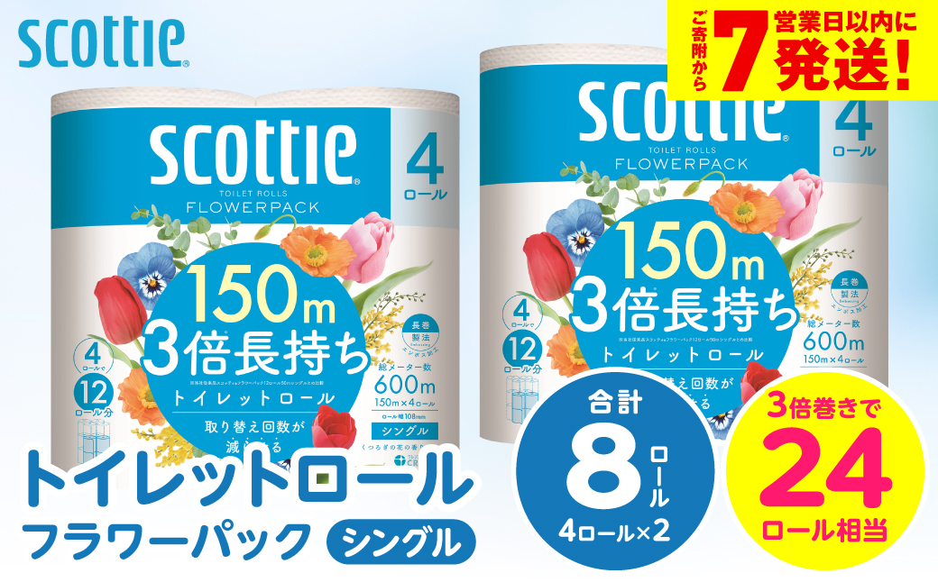 ＼スピード発送／【スコッティ】トイレットロール シングル フラワーパック 3倍長持ち 8ロール 香りつき 日用品 生活必需品 スピード発送 【7営業日以内に発送】