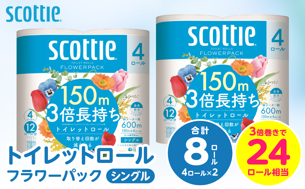 【スコッティ】トイレットロール シングル フラワーパック 3倍長持ち 8ロール 香りつき 日用品 生活必需品