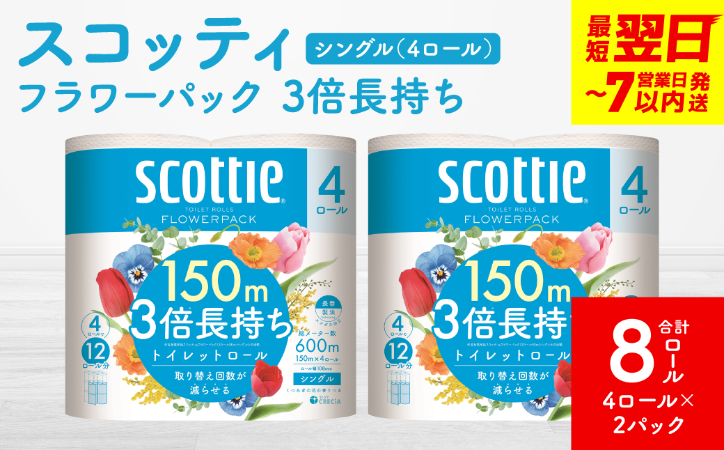 ＼スピード発送／【スコッティ】フラワーパック 3倍長持ち 4ロール（シングル）× 2パック 合計8ロール 香りつき 日用品 生活必需品 スピード発送 【7営業日以内に発送】