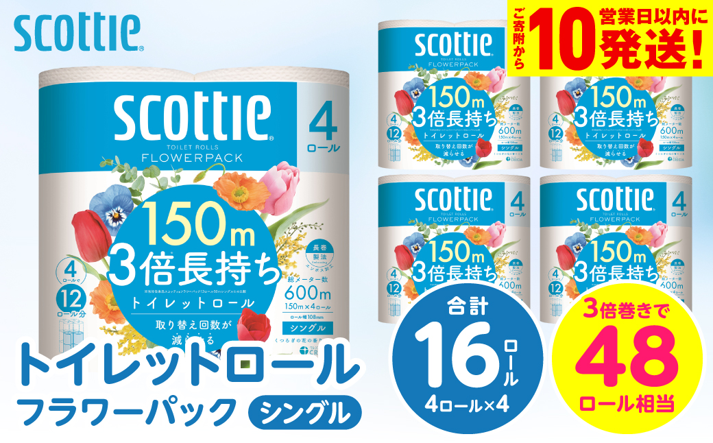【スコッティ】トイレットロール シングル フラワーパック 3倍長持ち 16ロール 香りつき 日用品 生活必需品