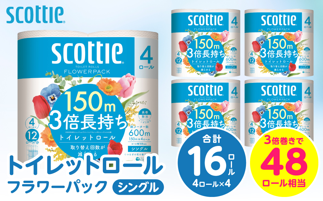 【スコッティ】トイレットロール シングル フラワーパック 3倍長持ち 16ロール 香りつき 日用品 生活必需品