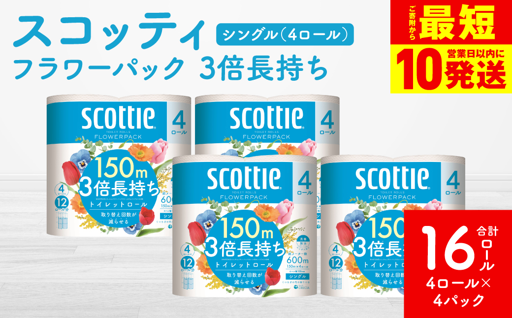 【スコッティ】フラワーパック 3倍長持ち 4ロール（シングル）× 4パック 合計16ロール 香りつき 日用品 生活必需品