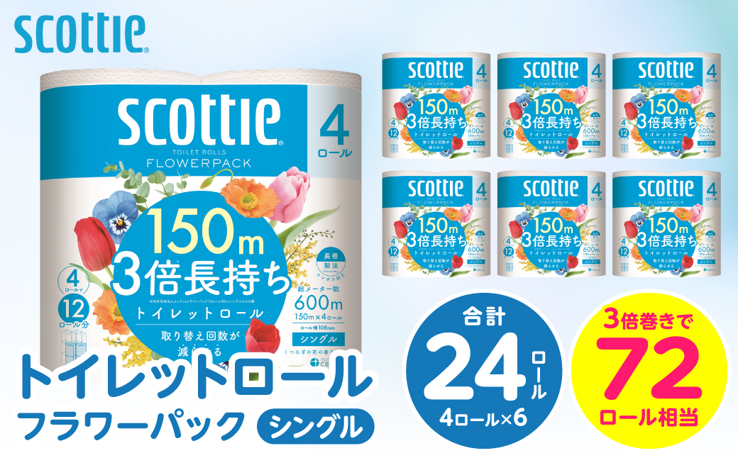 【スコッティ】トイレットロール シングル フラワーパック 3倍長持ち 24ロール 香りつき 日用品 生活必需品