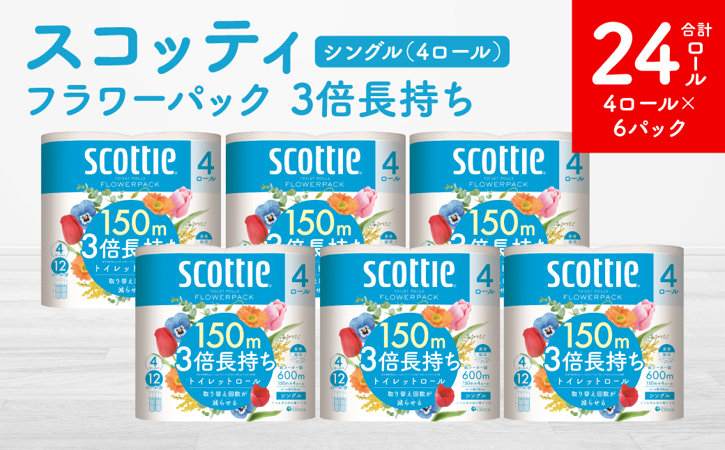 【スコッティ】フラワーパック 3倍長持ち 4ロール（シングル）x 6パック 合計24ロール 香りつき 日用品 生活必需品