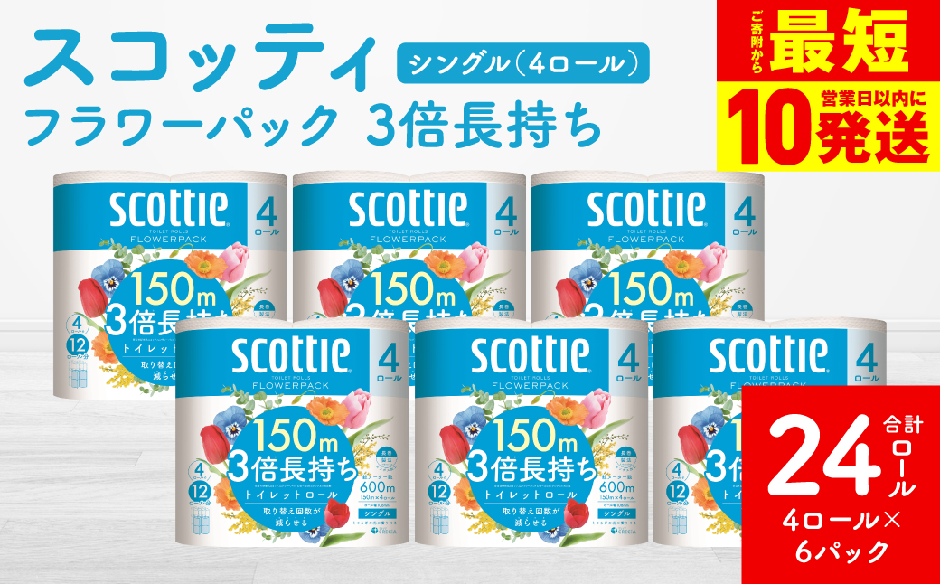 【スコッティ】フラワーパック 3倍長持ち 4ロール（シングル）× 6パック 合計24ロール 香りつき 日用品 生活必需品