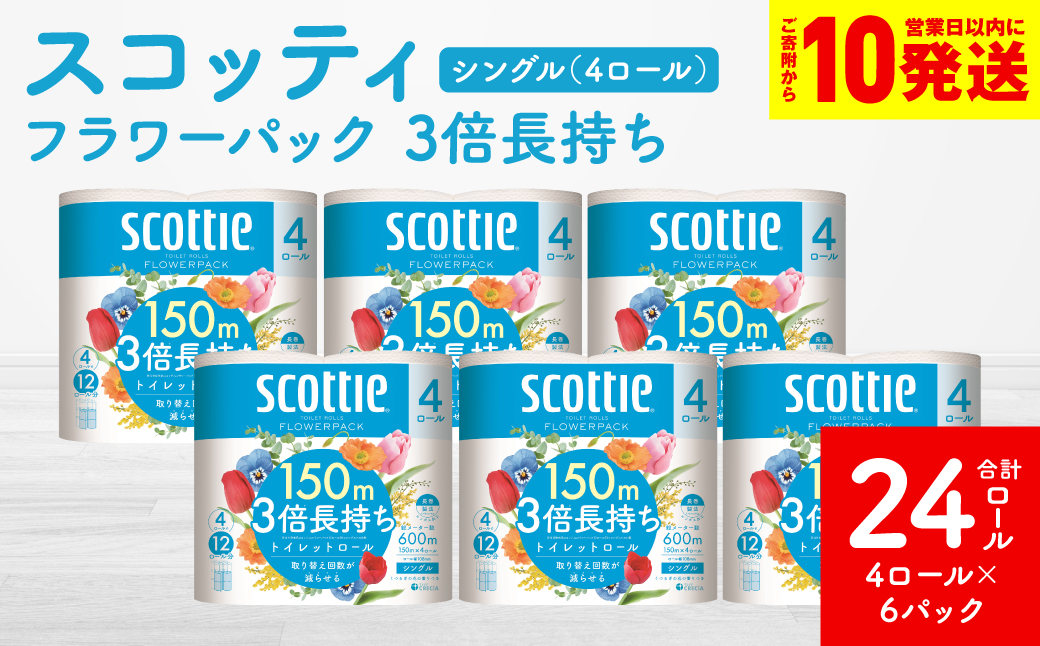 【スコッティ】フラワーパック 3倍長持ち 4ロール（シングル）× 6パック 合計24ロール 香りつき 日用品 生活必需品