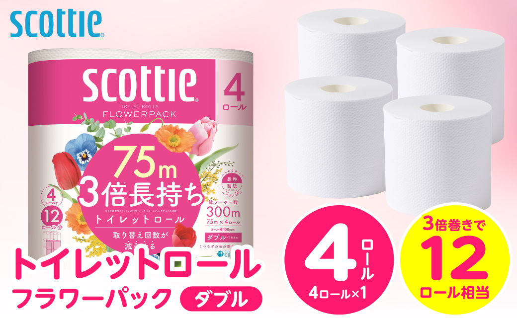 【スコッティ】トイレットロール ダブル フラワーパック 3倍長持ち 4ロール 香りつき 日用品 生活必需品 消耗品 紙 まとめ買い ストック 備蓄 トイレットペーパー 長持ち