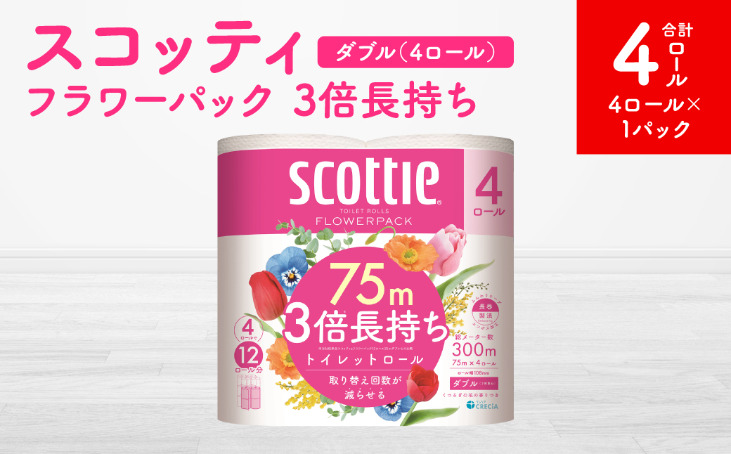 【スコッティ】フラワーパック 3倍長持ち 4ロール（ダブル）x 1パック 合計4ロール 香りつき 日用品 生活必需品 消耗品 紙 まとめ買い ストック 備蓄 トイレットペーパー 長持ち