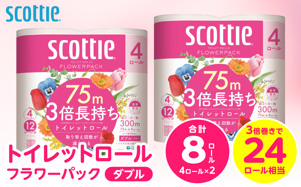 【スコッティ】トイレットロール ダブル フラワーパック 3倍長持ち 8ロール 香りつき 日用品 生活必需品 消耗品 紙 まとめ買い ストック 備蓄 トイレットペーパー 長持ち