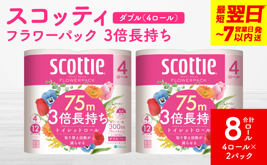 ＼スピード発送／【スコッティ】フラワーパック 3倍長持ち 4ロール（ダブル）× 2パック 合計8ロール 香りつき 日用品 生活必需品 消耗品 紙 まとめ買い ストック 備蓄 トイレットペーパー 長持ち スピード発送 【7営業日以内に発送】