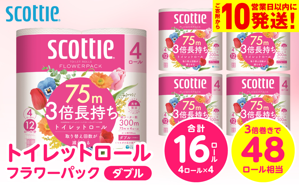 【スコッティ】トイレットロール ダブル フラワーパック 3倍長持ち 16ロール 香りつき 日用品 生活必需品 消耗品 紙 まとめ買い ストック 備蓄 トイレットペーパー 長持ち