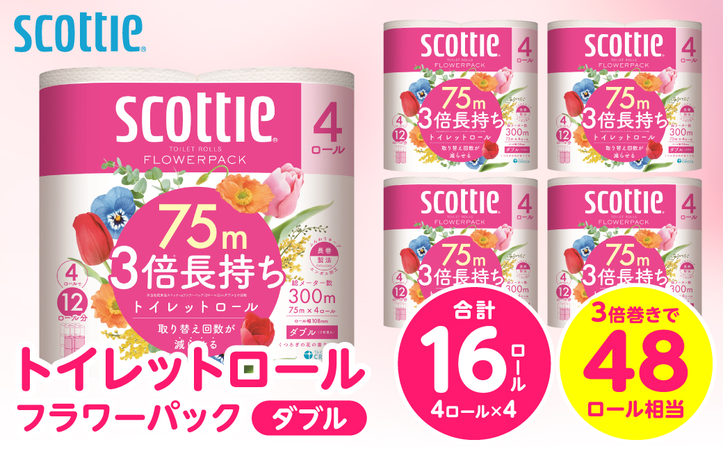 【スコッティ】トイレットロール ダブル フラワーパック 3倍長持ち 16ロール 香りつき 日用品 生活必需品 消耗品 紙 まとめ買い ストック 備蓄 トイレットペーパー 長持ち
