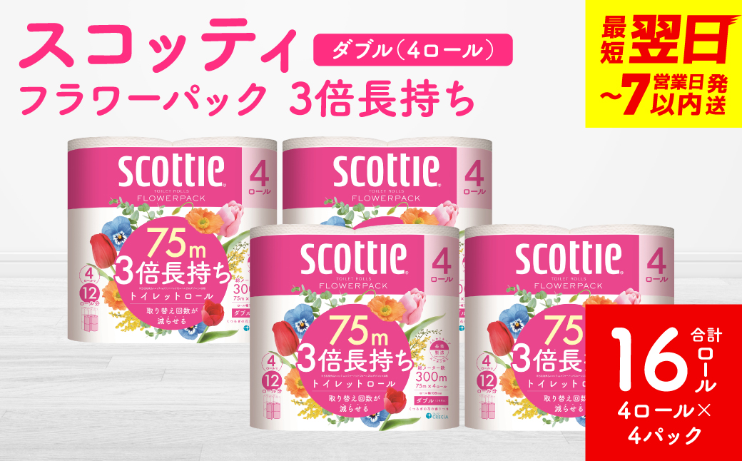 ＼スピード発送／【スコッティ】フラワーパック 3倍長持ち 4ロール（ダブル）× 4パック 合計16ロール 香りつき 日用品 生活必需品 消耗品 紙 まとめ買い ストック 備蓄 トイレットペーパー 長持ち スピード発送 【7営業日以内に発送】