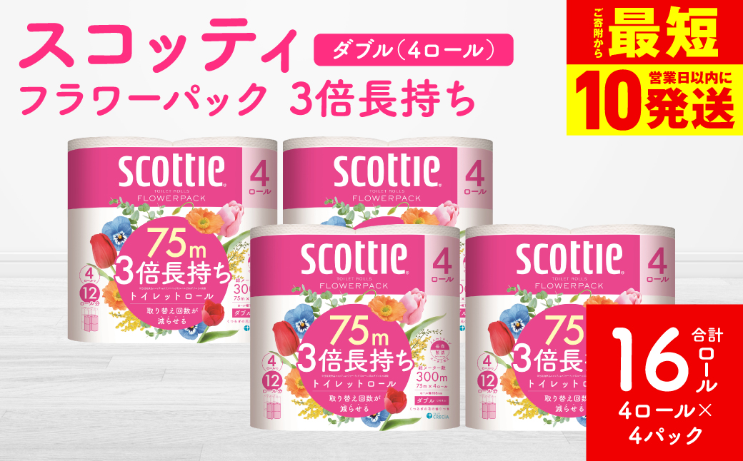 【スコッティ】フラワーパック 3倍長持ち 4ロール（ダブル）× 4パック 合計16ロール 香りつき 日用品 生活必需品 消耗品 紙 まとめ買い ストック 備蓄 トイレットペーパー 長持ち