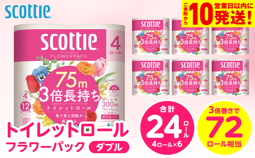 【スコッティ】 トイレットロール ダブル フラワーパック 3倍長持ち 24ロール 香りつき 日用品 生活必需品 消耗品 紙 まとめ買い ストック 備蓄 トイレットペーパー 長持ち