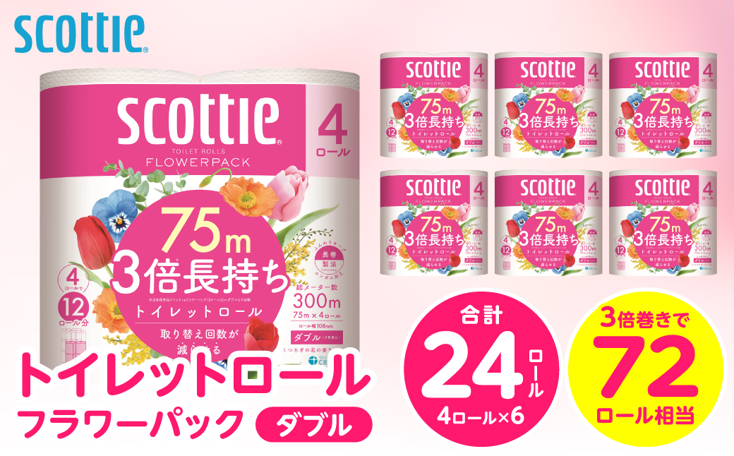 【スコッティ】 トイレットロール ダブル フラワーパック 3倍長持ち 24ロール 香りつき 日用品 生活必需品 消耗品 紙 まとめ買い ストック 備蓄 トイレットペーパー 長持ち