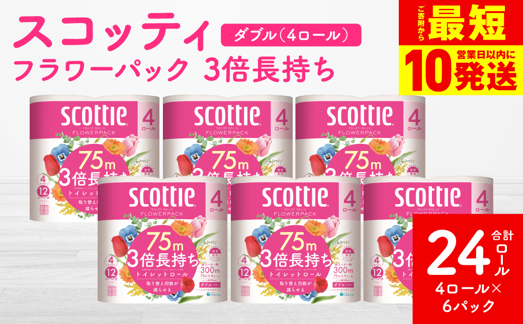 【スコッティ】 フラワーパック 3倍長持ち 4ロール（ダブル）×6パック 合計24ロール 香りつき 日用品 生活必需品 消耗品 紙 まとめ買い ストック 備蓄 トイレットペーパー 長持ち