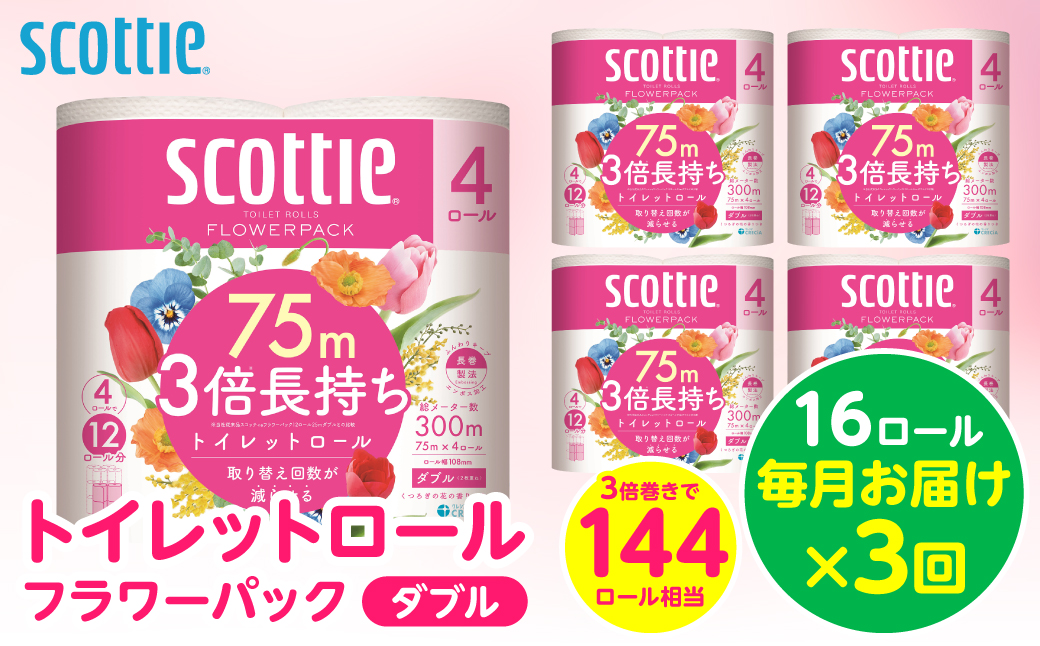 【定期便3回】【毎月お届け】【スコッティ】トイレットロール ダブル フラワーパック 3倍長持ち 16ロール 合計48ロール 香りつき 日用品 生活必需品 消耗品 紙 まとめ買い ストック 備蓄 トイレットペーパー 長持ち