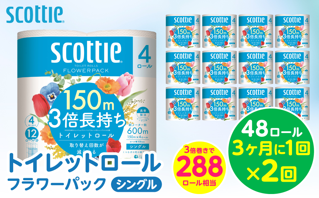 【定期便2回】【3ヶ月に1回お届け】【スコッティ】 トイレットロール シングル フラワーパック 3倍長持ち 48ロール 合計96ロール 香りつき 日用品 生活必需品