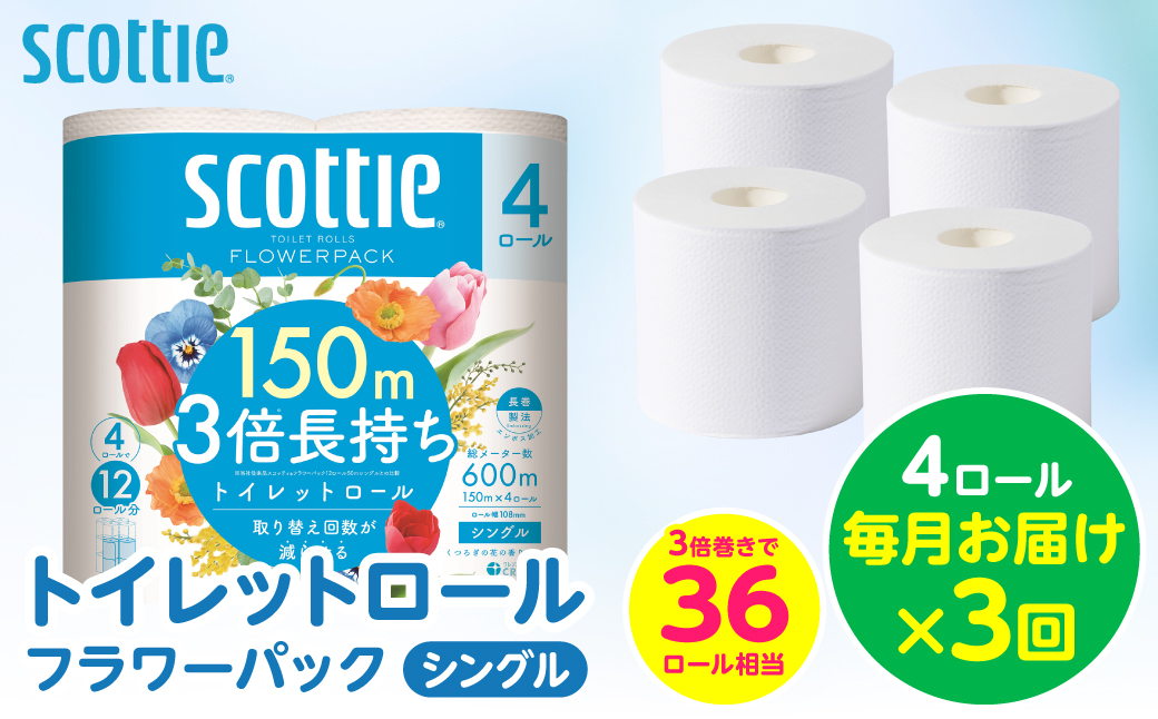 【定期便3回】【毎月お届け】【スコッティ】 トイレットロール シングル フラワーパック 3倍長持ち 4ロール 計12ロール 香りつき トイレットペーパー 日用品 生活必需品 防災備蓄 ストック 備蓄 新生活 防災 消耗品 生活用品 日用消耗品 熊本県 八代市