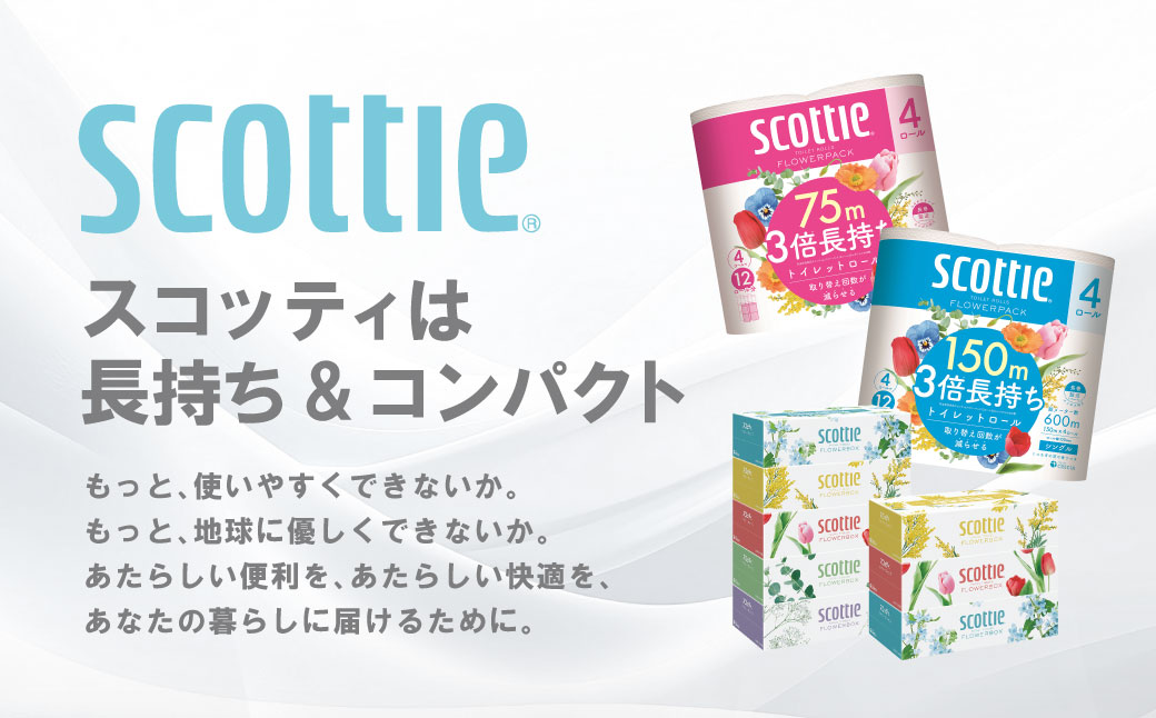 【スコッティ】フラワーパック 3倍長持ち 4ロール（シングル）× 4パック 合計16ロール 香りつき 日用品 生活必需品