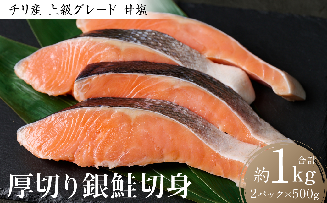 厚切り 銀鮭切身 1kg（500g×2パック）ギンザケ お弁当 おかず レシピ 焼き魚 ムニエル 冷凍 サケ さけ シャケ 切り身 魚 魚介 甘塩