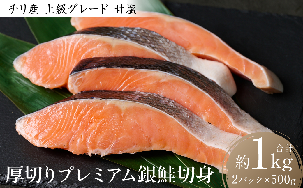 厚切り プレミアム銀鮭切身 1kg（500g×2パック）ギンザケ お弁当 おかず レシピ 焼き魚 ムニエル 冷凍 サケ さけ シャケ 切り身 魚 魚介 甘塩