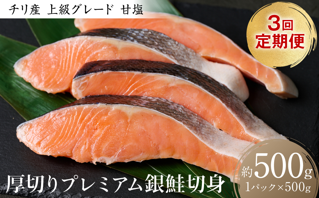 【定期便3回】厚切り プレミアム銀鮭切身 500g（500g×1パック）ギンザケ お弁当 おかず レシピ 焼き魚 ムニエル 冷凍 サケ さけ シャケ 切り身 魚 魚介 甘塩