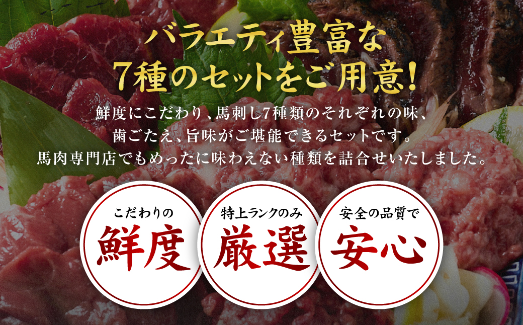 馬刺し部位堪能 7種食べ比べセット（シモフリ・ロース・赤身・ヒレ・タタキ・桜うまトロ・桜ユッケ）専用タレ付き 馬肉 ブロック 冷凍 個装 パック 詰め合わせ