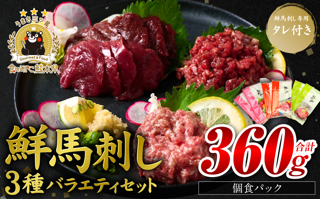 ★旅サラダで紹介されました★ 鮮馬刺しバラエティ3種セット（桜うまトロ・ユッケ・赤身スライス）馬刺し専用タレ付き 馬肉 冷凍 個装 パック 詰め合わせ