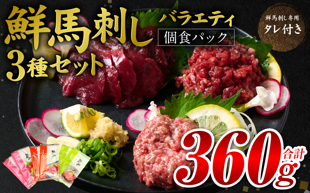 鮮馬刺しバラエティ3種セット（桜うまトロ・ユッケ・赤身スライス）馬刺し専用タレ付き 馬肉 冷凍 個装 パック 詰め合わせ