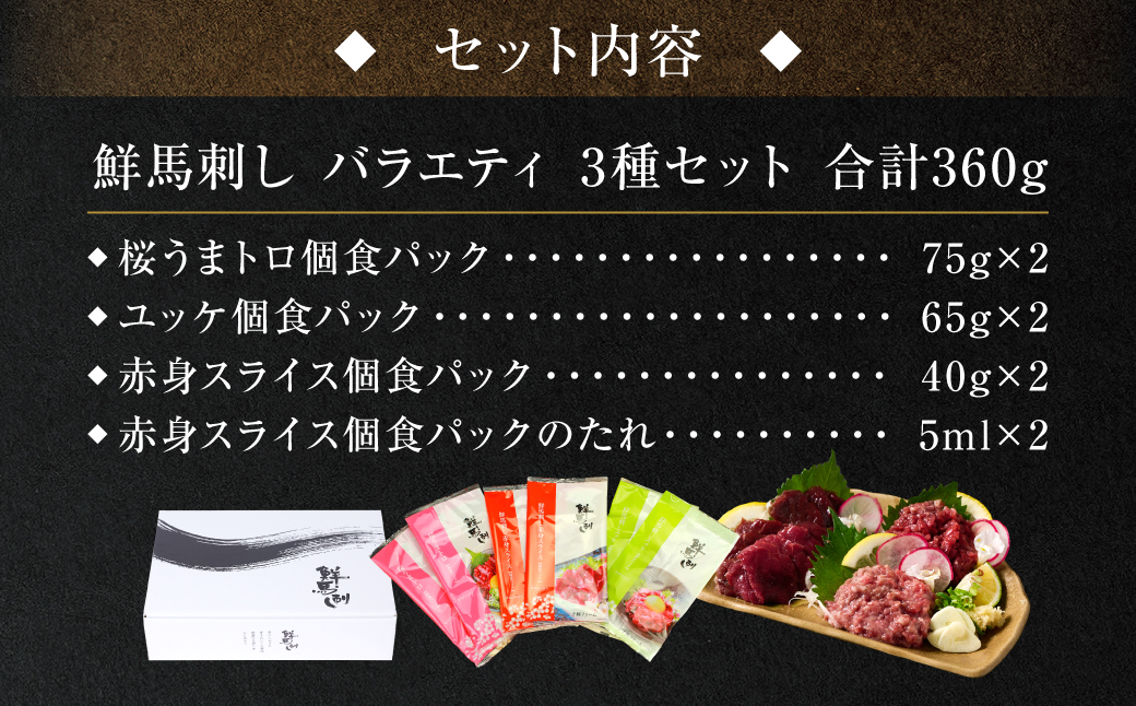 鮮馬刺しバラエティ3種セット（桜うまトロ・ユッケ・赤身スライス）馬刺し専用タレ付き 馬肉 冷凍 個装 パック 詰め合わせ