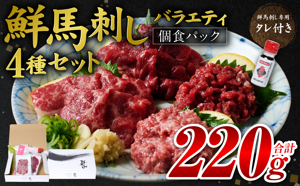 鮮馬刺しバラエティ4種セット（桜うまトロ・ユッケ・大トロスライス・ローススライス）馬刺し専用タレ付き 馬肉 冷凍 個装 パック 詰め合わせ