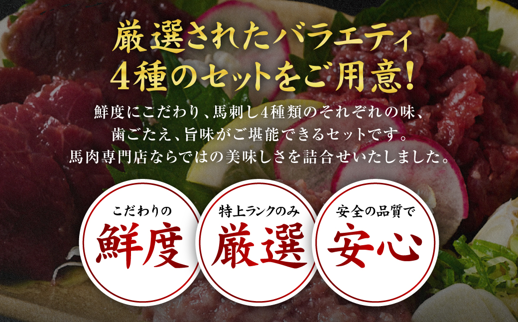 鮮馬刺しバラエティ4種セット（桜うまトロ・ユッケ・大トロスライス・ローススライス）馬刺し専用タレ付き 馬肉 冷凍 個装 パック 詰め合わせ