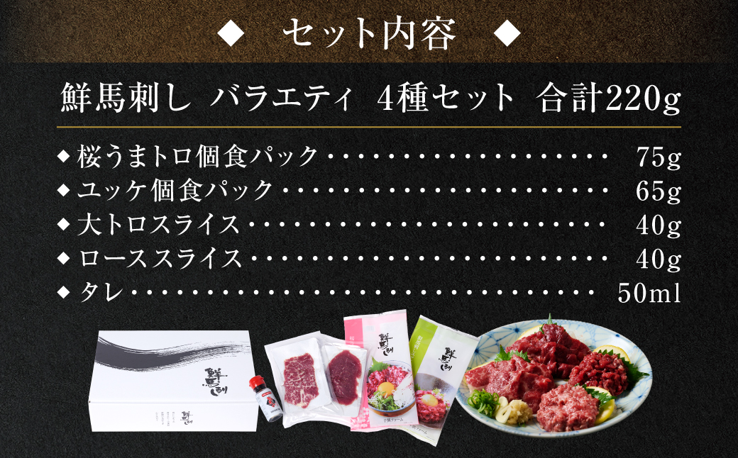 鮮馬刺しバラエティ4種セット（桜うまトロ・ユッケ・大トロスライス・ローススライス）馬刺し専用タレ付き 馬肉 冷凍 個装 パック 詰め合わせ