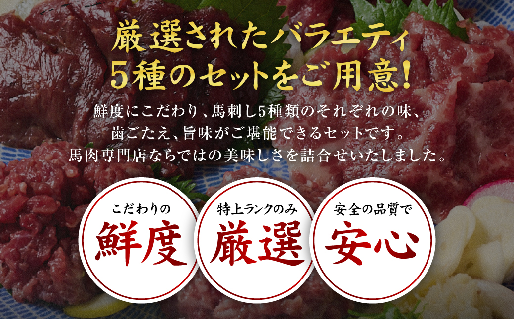 鮮馬刺しバラエティ5種セット（桜うまトロ・ユッケ・赤身スライス・大トロスライス・ローススライス）馬刺し専用タレ付き 馬肉 冷凍 個装 パック 詰め合わせ