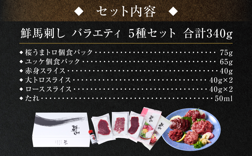 鮮馬刺しバラエティ5種セット（桜うまトロ・ユッケ・赤身スライス・大トロスライス・ローススライス）馬刺し専用タレ付き 馬肉 冷凍 個装 パック 詰め合わせ