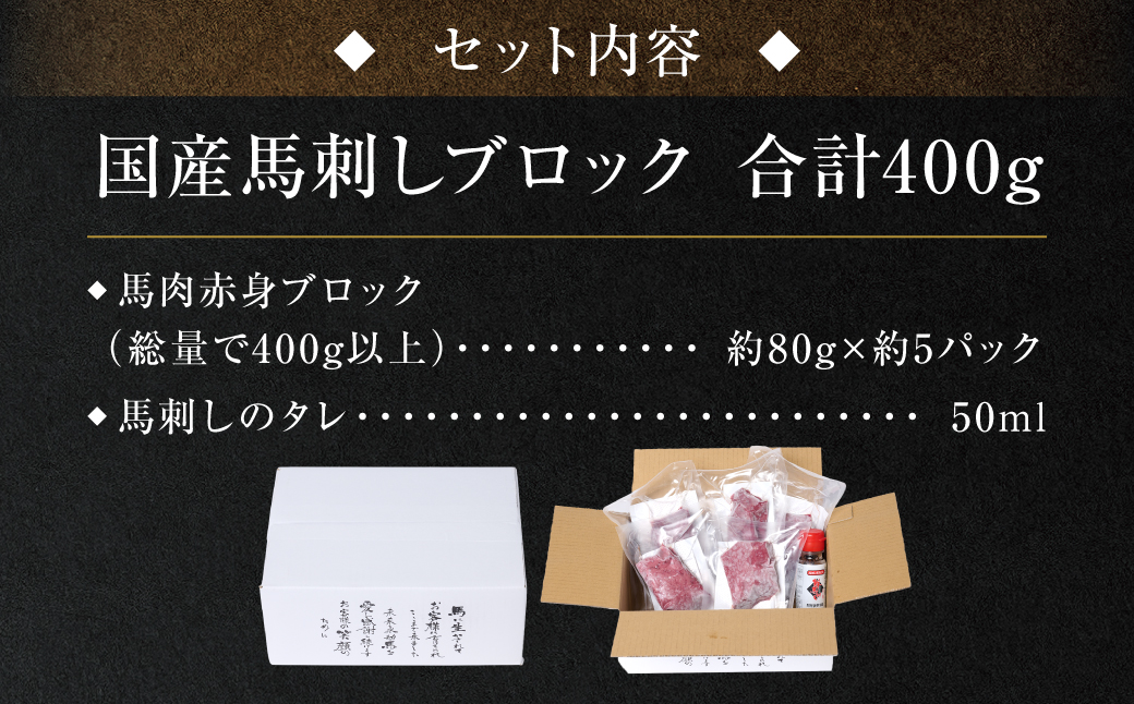 国産馬刺しブロック400g　馬刺し専用タレ付き 馬肉 冷凍 個装 パック