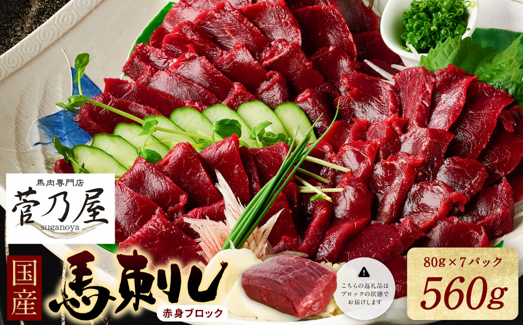★旅サラダで紹介されました★  国産馬刺しブロック560g　馬刺し専用タレ付き 馬肉 冷凍 個装 パック 菅乃屋 馬刺し 生食 刺身 郷土料理