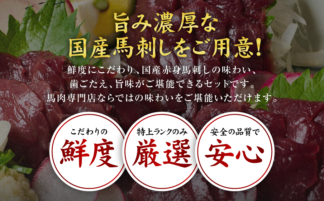 国産馬刺し赤身スライス160g　馬刺し専用タレ付き 馬肉 冷凍 個装 パック