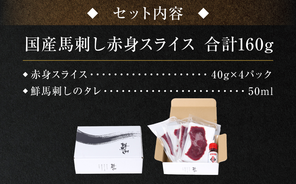 国産馬刺し赤身スライス160g　馬刺し専用タレ付き 馬肉 冷凍 個装 パック