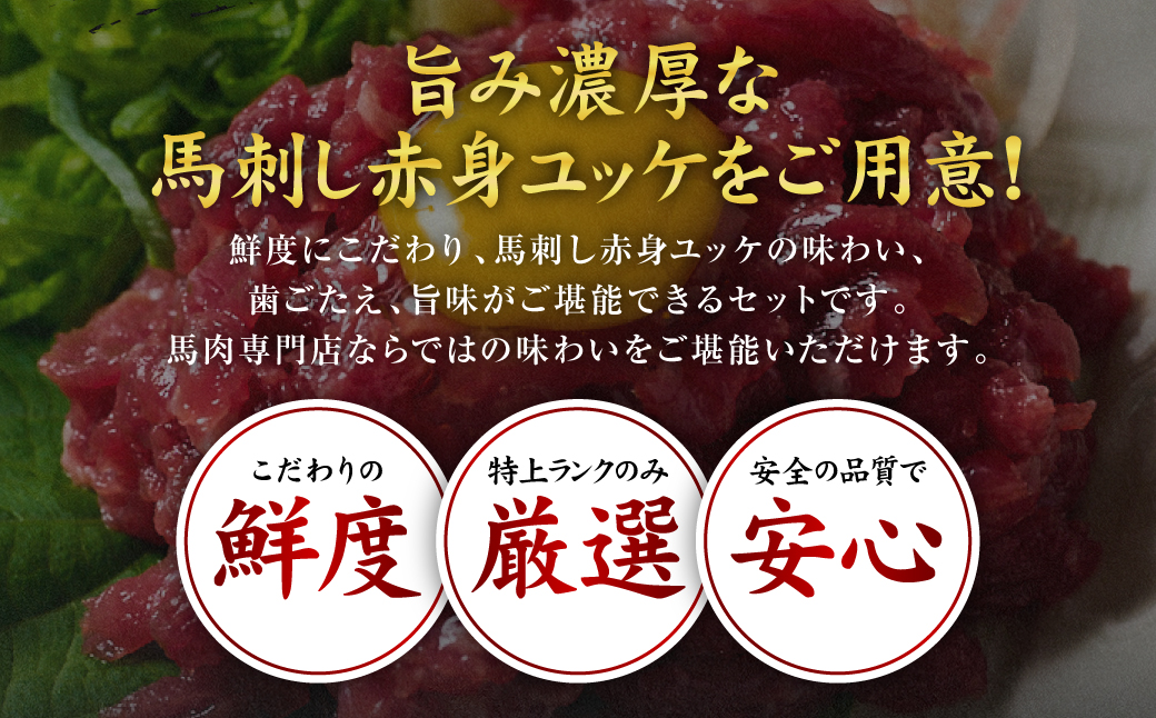 馬刺し赤身ユッケ10個セット ユッケ専用タレ付き 馬肉 冷凍 個装 パック