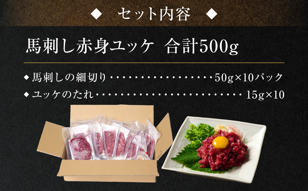 馬刺し赤身ユッケ10個セット ユッケ専用タレ付き 馬肉 冷凍 個装 パック