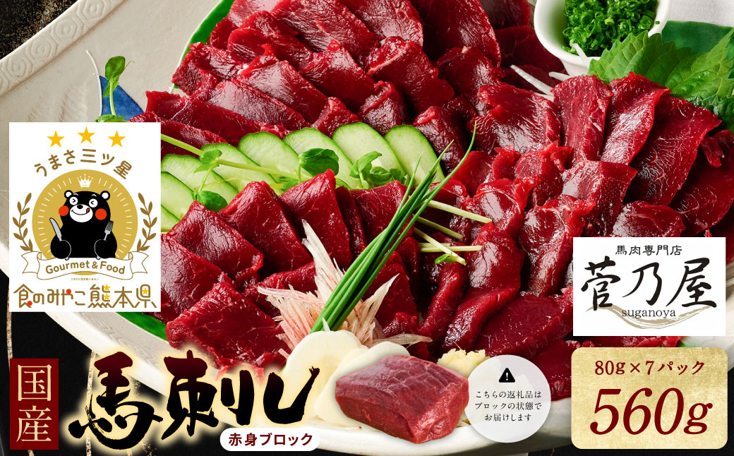 ★旅サラダで紹介されました★  国産馬刺しブロック560g　馬刺し専用タレ付き 馬肉 冷凍 個装 パック 菅乃屋 馬刺し 生食 刺身 郷土料理