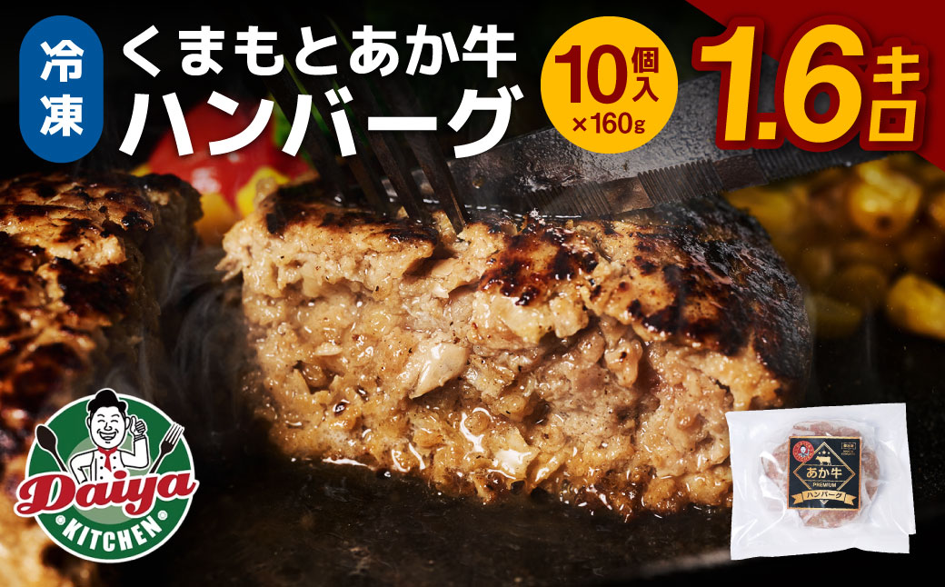 ＜冷凍＞くまもとあか牛ハンバーグ（160g×10個入り） 熊本県産 手作り てごね おかず お惣菜 お弁当