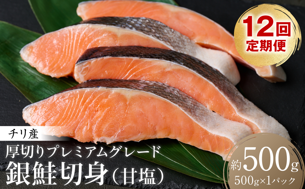 【定期便12回】厚切り プレミアムグレード 銀鮭 切身 (甘塩) 500g ギンザケ お弁当 おかず レシピ 焼き魚 ムニエル 冷凍 サケ さけ シャケ 切り身 魚 魚介 甘塩 熊本県 八代市